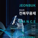 제34회 전북무용제 이미지