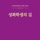 성화학생(2세)의 길 - 166 - 신앙생활의 정의 / 信仰生活の定義 / Definition of a Life of Faith 이미지