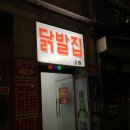빨간닭발 | [노량진역] 노량진 닭발 맛집 찾는다면? 빨간 글씨가 눈에 띄는 닭발집 내돈내산 후기