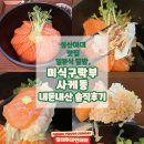 성신여자고등학교 | 미식구락부 사케동, 성신여대 맛집 일본식 덮밥 내돈내산 솔직후기