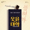 (공연) 연극 <웃음의 대학> 이미지