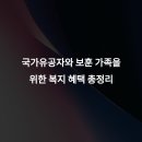 보훈회관 및 노인회관 | 보훈 가족에게 꼭 필요한 복지 혜택은 무엇일까?