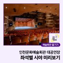 인천광역시문화예술회관 대공연장 | 인천문화예술회관 대공연장 좌석별 시야 미리보기