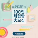 [글라스락공식몰] 듀얼 실리콘스푼 출시 기념 100인 체험맘 모집(5/13~5/24. 5/28 개별연락) 이미지