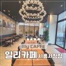 일리카페시흥시청점