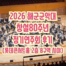 청주콘서트윈드오케스트라 제30회 정기연주회 | 2026 해군군악대 창설 80주년 정기연주회 후기(롯데콘서트홀 2층 B구역 시야, 주차정산)