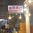 송학축산 이미지