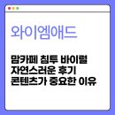 바이럴이지 | 맘카페 침투 바이럴 자연스러운 후기 콘텐츠가 중요한 이유