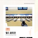 화신볼링장 이미지
