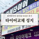 휠타이어 싸게 잘해주는 집 | 마산타이어 잘하는 곳 찾다, 네이버 후기에 끌려 방문한 하이타이어 내서점