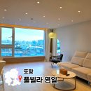 영일 | 포항 영일대 해수욕장 숙소 풀빌라 영일 오션뷰 현지인 후기