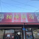 상봉반점