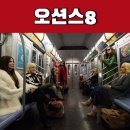 (주)가이아모바일코리아 | 오션스8 초호화 출연진의 범죄 액션 / 정보 결말