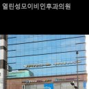 열린성모이비인후과의원 이미지