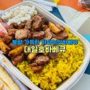 대일환경 | 속초 중앙시장 맛집 대일호바베큐, 불맛 가득 즉석바베큐 포장 후기
