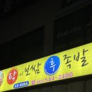 탁이 보쌈 후 냉면 이미지