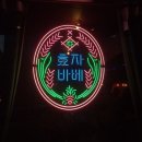효자바베