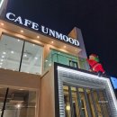 의림대로(3)L | 제천 카페 언무드 의림지 근처 분위기 좋은 카페 내돈내산 솔직후기