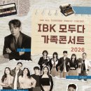 IBK 모두다 가족콘서트 2026 신청하자! 이미지