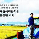 맛은 물론, 건강을 더한 ‘기능성 쌀’을 개발하는 국립식량과학원 조준현 박사 이미지