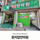 원지압안마원 이미지