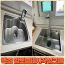 백조사 | 백조 사각싱크볼 깜뽀르테 비용 설치 후기