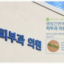 일산고운세상피부과의원 이미지