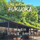 후쿠오카 버스투어 일일투어 근교여행 다자이후 스타벅스