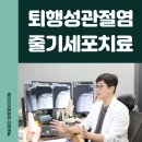 백승일의 참정형외과의원 | 줄기세포치료 어떻게 무릎 퇴행성 관절염을 도와줄까 (백승일의참정형외과)