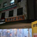 망원소금구이 | 문래동 가성비 고깃집 망원소금구이 후기 - 문래 철공소 맛집
