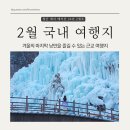 한가람강원천마영농조합식품 | 국내 2월 여행지 추천, 설연휴 국내여행 추천 경기도 BEST