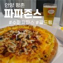 맥주창고(평촌점) | 평촌 맛집 :: 파파존스 평촌점 / 파파존스 할인 방법 / 도우까지 맛있는 수퍼파파스 솔직 후기