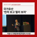 [서울강원권거점센터 단체방문 인터뷰] 박동석 국제문화재전략센터 이사장, '먼저 보고 멀리 보자' 이미지