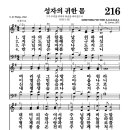 216장 - 성자의 귀한 몸 이미지