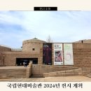 MMCA 국립현대미술관 2024년 전시계획 공개 소식