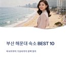 남부산 현대상용서비스 | 부산 해운대 숙소 BEST10 럭셔리 가성비 호텔 추천