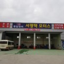 서평택모터스 이미지