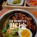 한다솥 | 강릉 강문해변 맛집 깔끔한 분위기 솥밥 한식 &#34;한다솥&#34; 내돈내산 후기