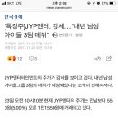 [특징주]JYP엔터. 강세…"내년 남성 아이돌 3팀 데뷔" 이미지