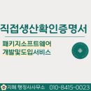[성공사례] 직접생산증명서 - 패키지 소프트웨어 개발 및 도입 서비스 신청 발급