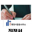 행정사합동사무소 정야 이미지