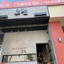 그집초밥 - 천안시 서북구 불당22대로 86 | 그집초밥
