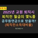 2025년 교원 퇴직전소득대비율 이미지