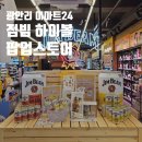 이마트24 R광안리센터점 | 부산 광안리 편의점 짐빔 하이볼 팝업스토어, 자몽맛 후기