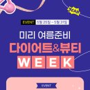 다이어트 & 뷰티