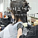 경상남도 김해시늘품지역아동센터 | 김해율하미용실 재방문1위 펌전문 맞춤형 스타일링 베이즈헤어