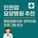 이편안인천요양병원 | 인천암요양병원 추천 TOP3 – 암환자를 위한 통합치료와 회복 중심 케어
