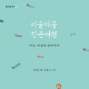 미술마을 인문여행 (소동) 10 이미지