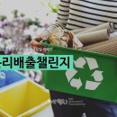 6월 5일 [세계 환경의 날] 국제위러브유, 여성동아와 글로벌 캠페인 / 분리배출챌린지 와오~ 굿굿~ ^^ 이미지