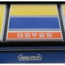 미니스톱 대림두암점 이미지